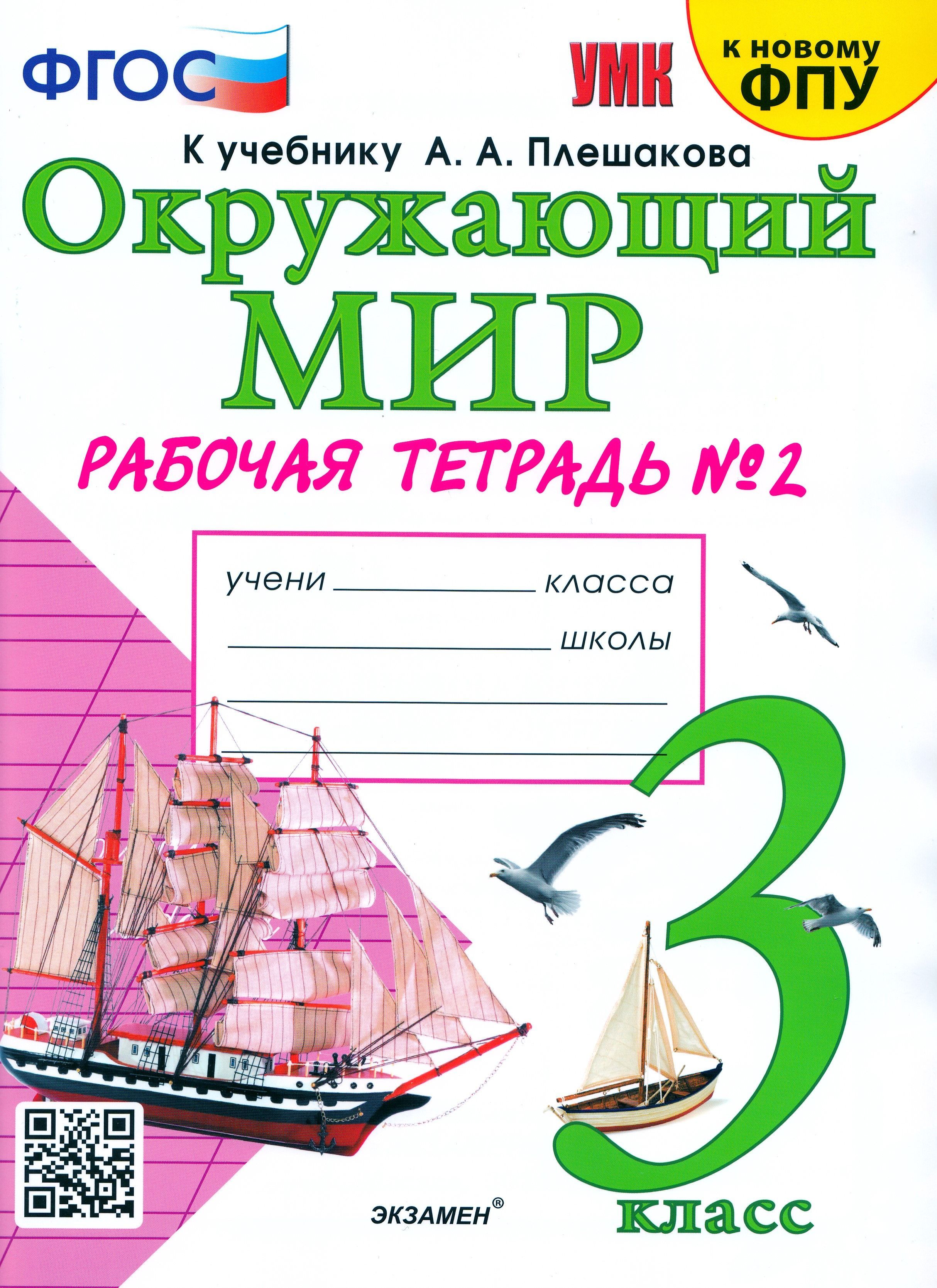 Окружающий мир 3 класс. Рабочая тетрадь к учебнику Плешакова часть 2я |  Соколова Н. - купить с доставкой по выгодным ценам в интернет-магазине OZON  (1152470031)