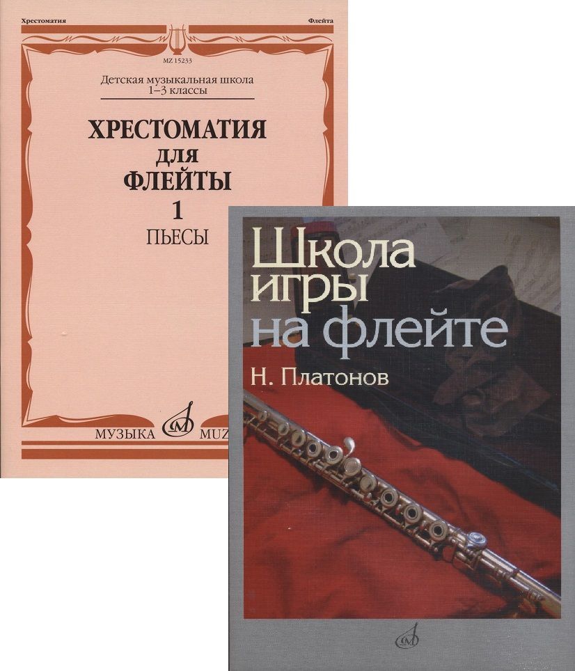 Школа игры на флейте (Платонов) + Хрестоматия для флейты. 1-3 класс. Часть  1. Комплект из двух изданий | Платонов Н. - купить с доставкой по выгодным  ценам в интернет-магазине OZON (1152487580)