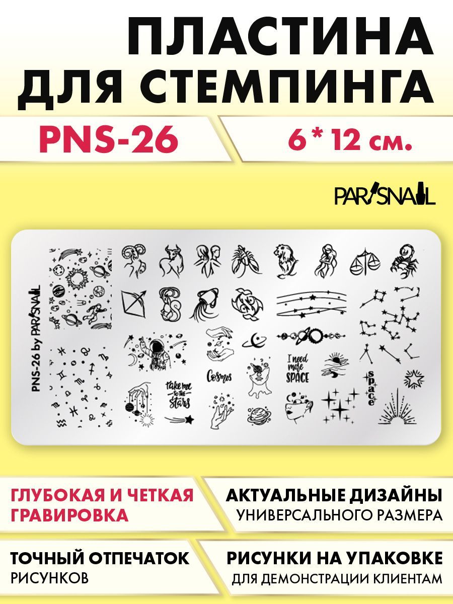 Пластина для стемпинга Знаки зодиака (6*12 см) ParisNail