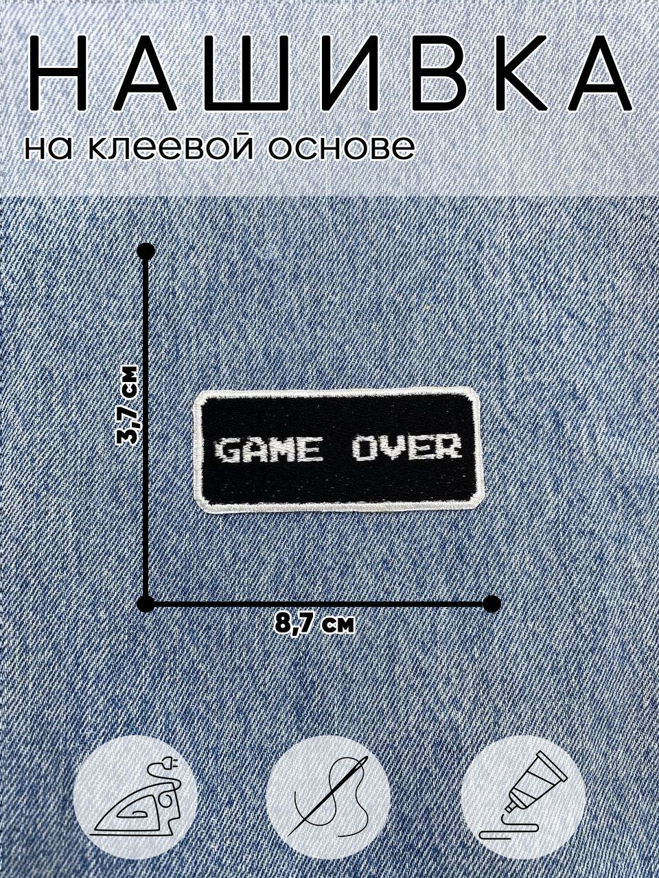 Нашивка на одежду Game Over - купить с доставкой по выгодным ценам в  интернет-магазине OZON (1152767343)