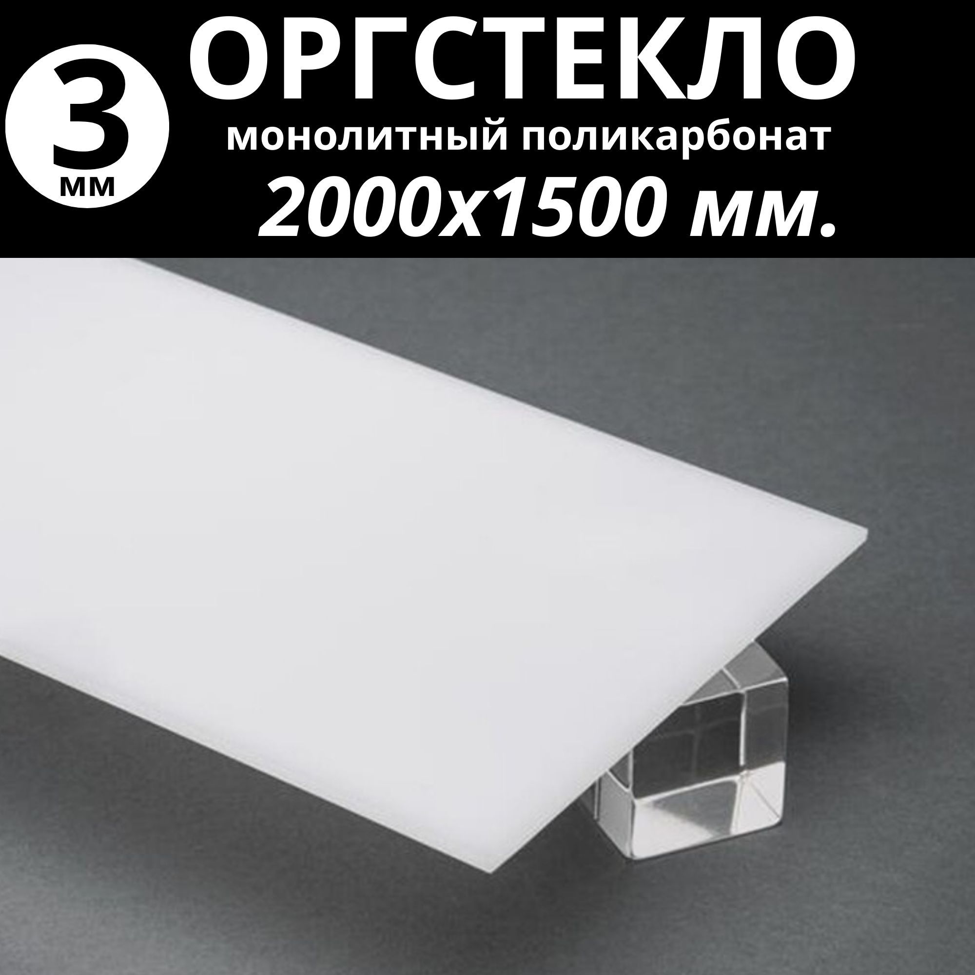 Оргстекло толщиной 1 мм. Оргстекло 4x2050x3050 мм ACRYMA. Оргстекло 3мм (2,05х3,05м) опал молочный ACRYMA 72 O. Монолитный поликарбонат, 2мм 2050*3050, прозрачный. Оргстекло молочное 5мм 2050*3050 мм, опал 30%.