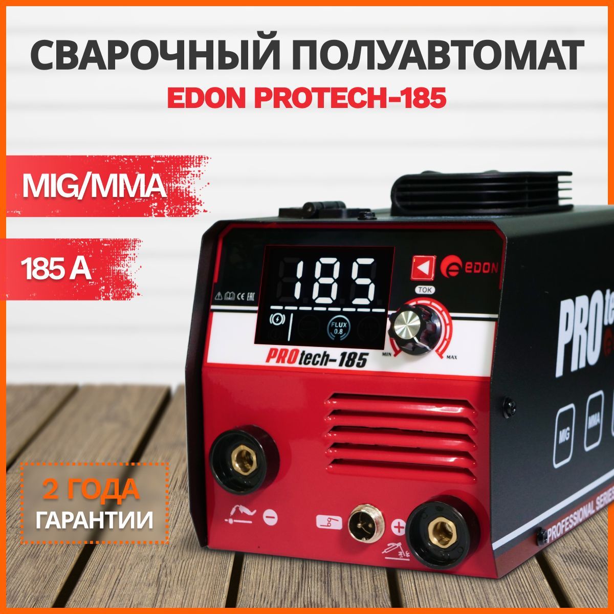 Сварочный аппарат инверторный / сварочный полуавтомат без газа Edon PROtech 185