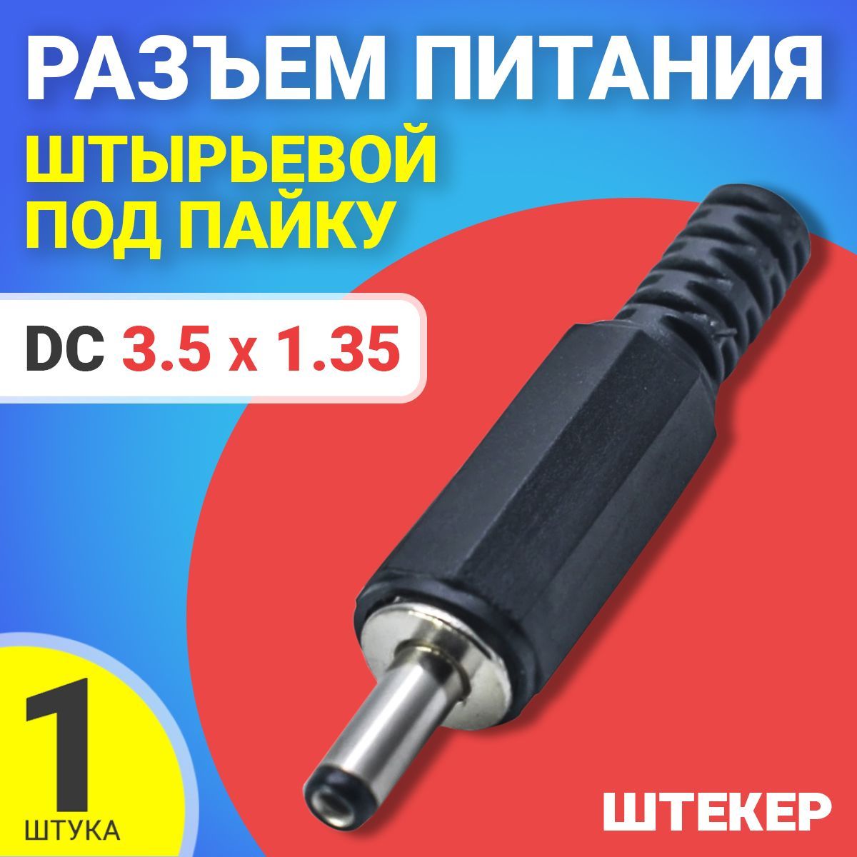 РазъемпитанияDC3.5x1.35штырьевойподпайкупластикнакабельGSMINJS05(Черный)