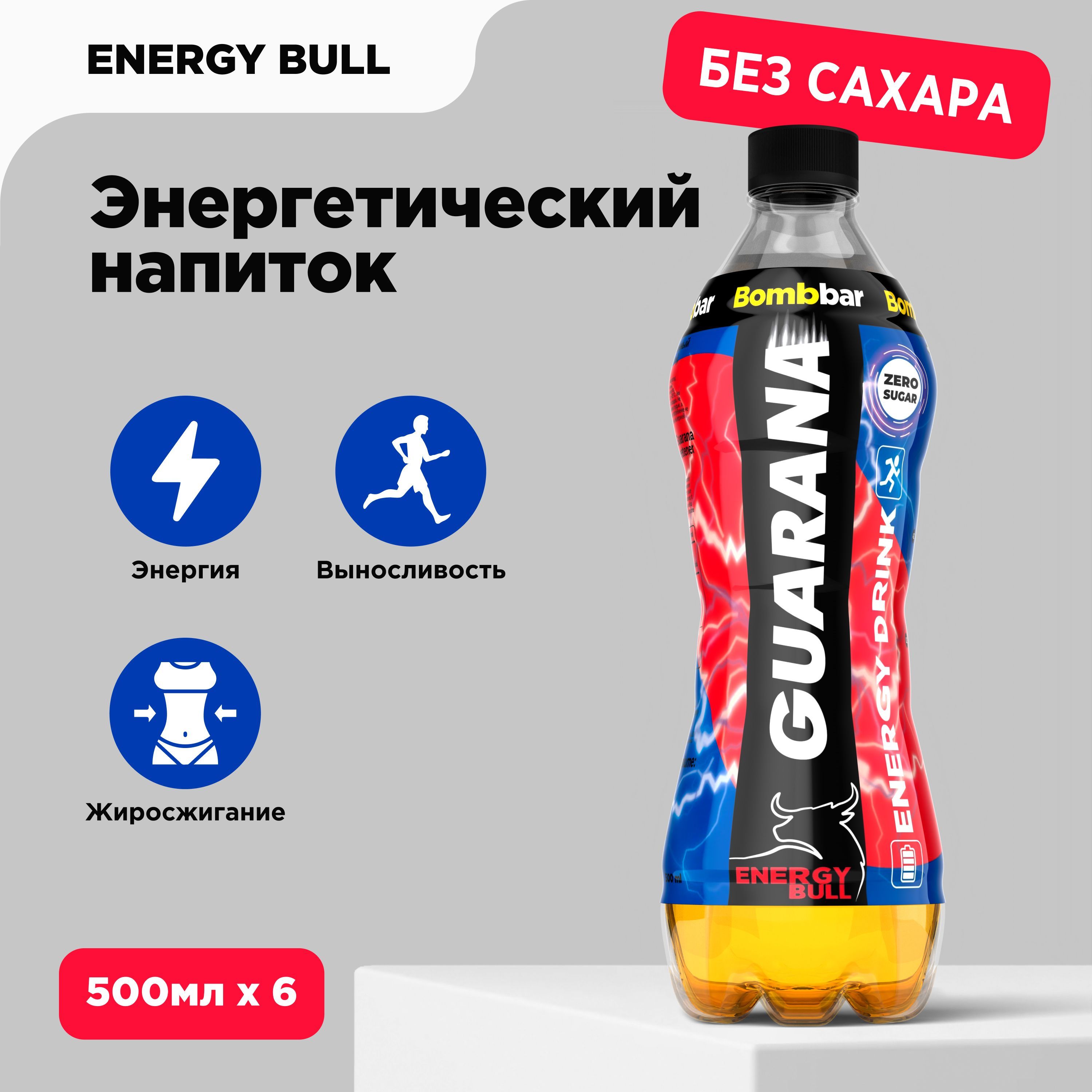 Bombbar Энергетик без сахара Гуарана Energy Bull, 500 мл x 6 шт