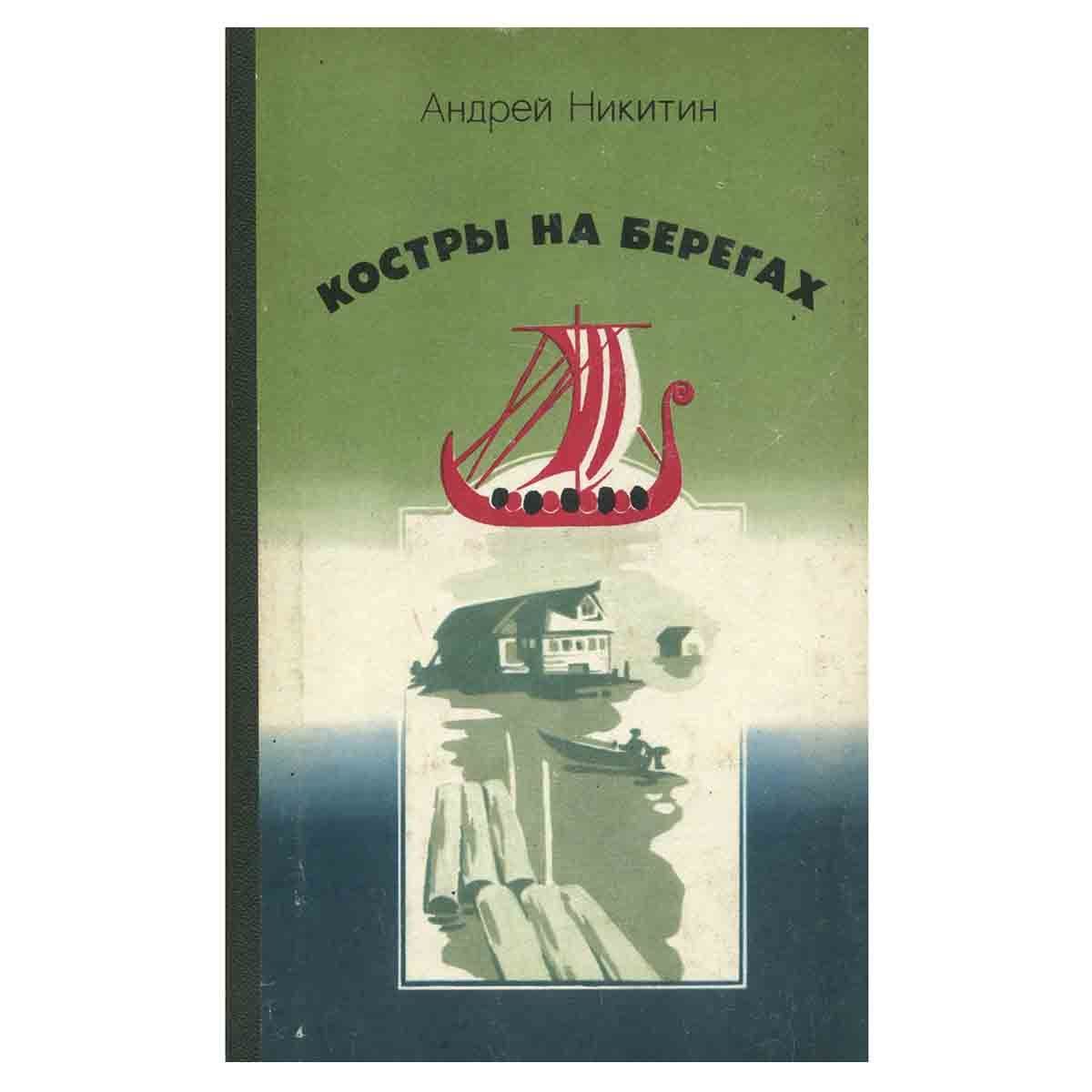 Берег автор. Никитин Андрей Леонидович книги. Книга на берегу. Никитин берег. Книга костры на берегах.