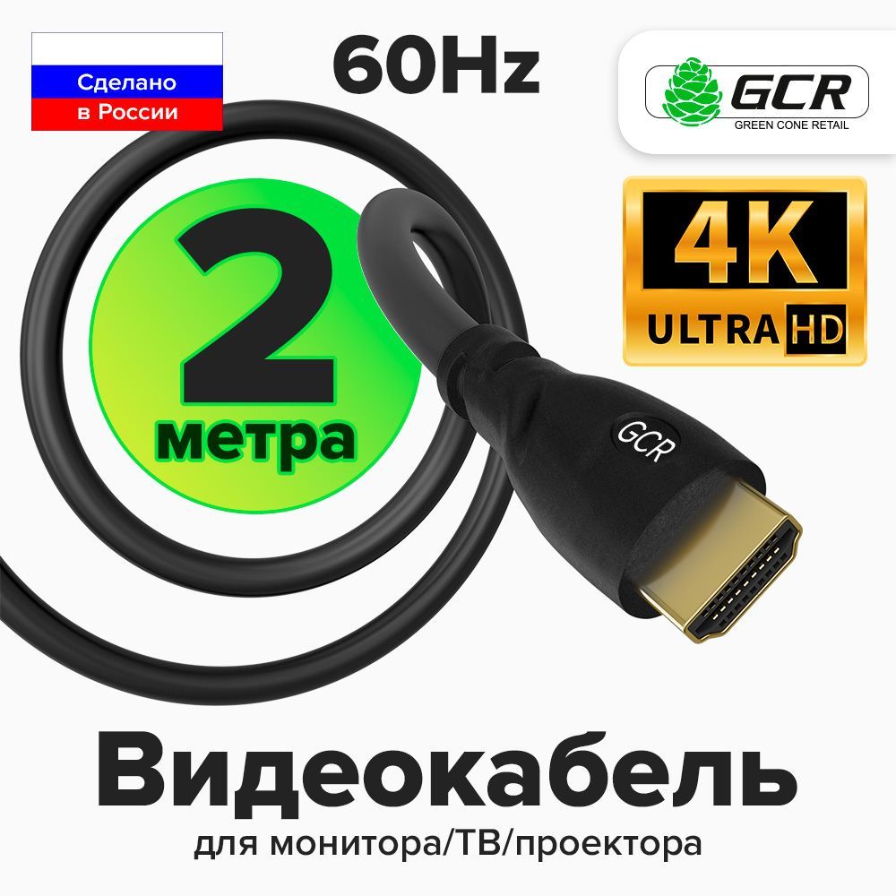 HDMI кабель 2 метра GCR для подключения ПК ТВ монитора игровых ТВ приставок  PS4 FullHD 4K 60Hz 1080P 144Hz 24К GOLD черный провод HDMI-HDMI