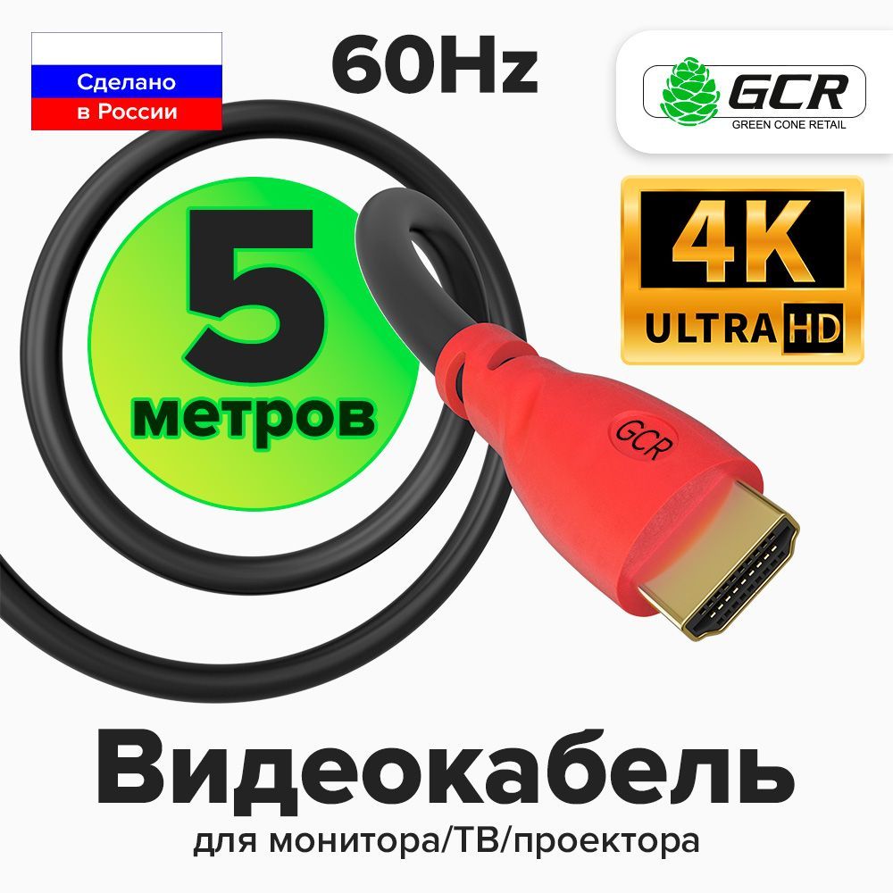 Видео-кабельHDMI5метровGCRпроводHDMIHDMIдляподключенияПКТВМонитораигровыхТВприставокPS4FullHD4K1080Pчерно-красный