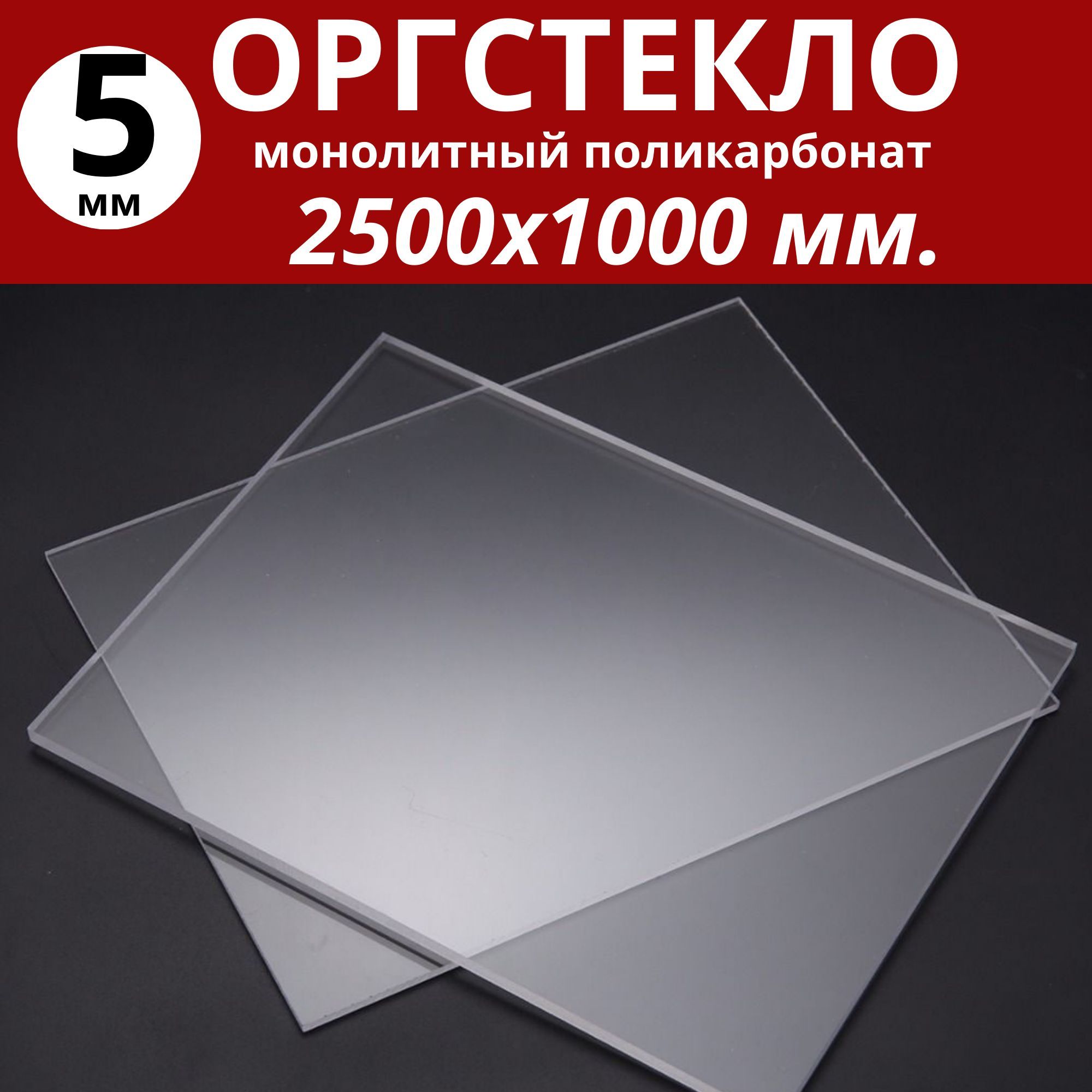 Оргстекло. Монолитный поликарбонат 5 мм. 2500х1000 мм. Прозрачный (2,5  кв.м.) - купить с доставкой по выгодным ценам в интернет-магазине OZON  (1154201536)