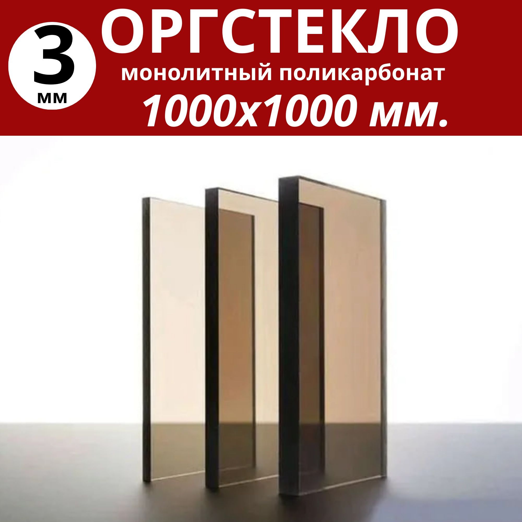 Оргстекло.Монолитныйполикарбонат3мм.1000х1000мм.Тонированный(бронза)