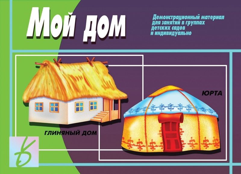 Части дома картинки для детей