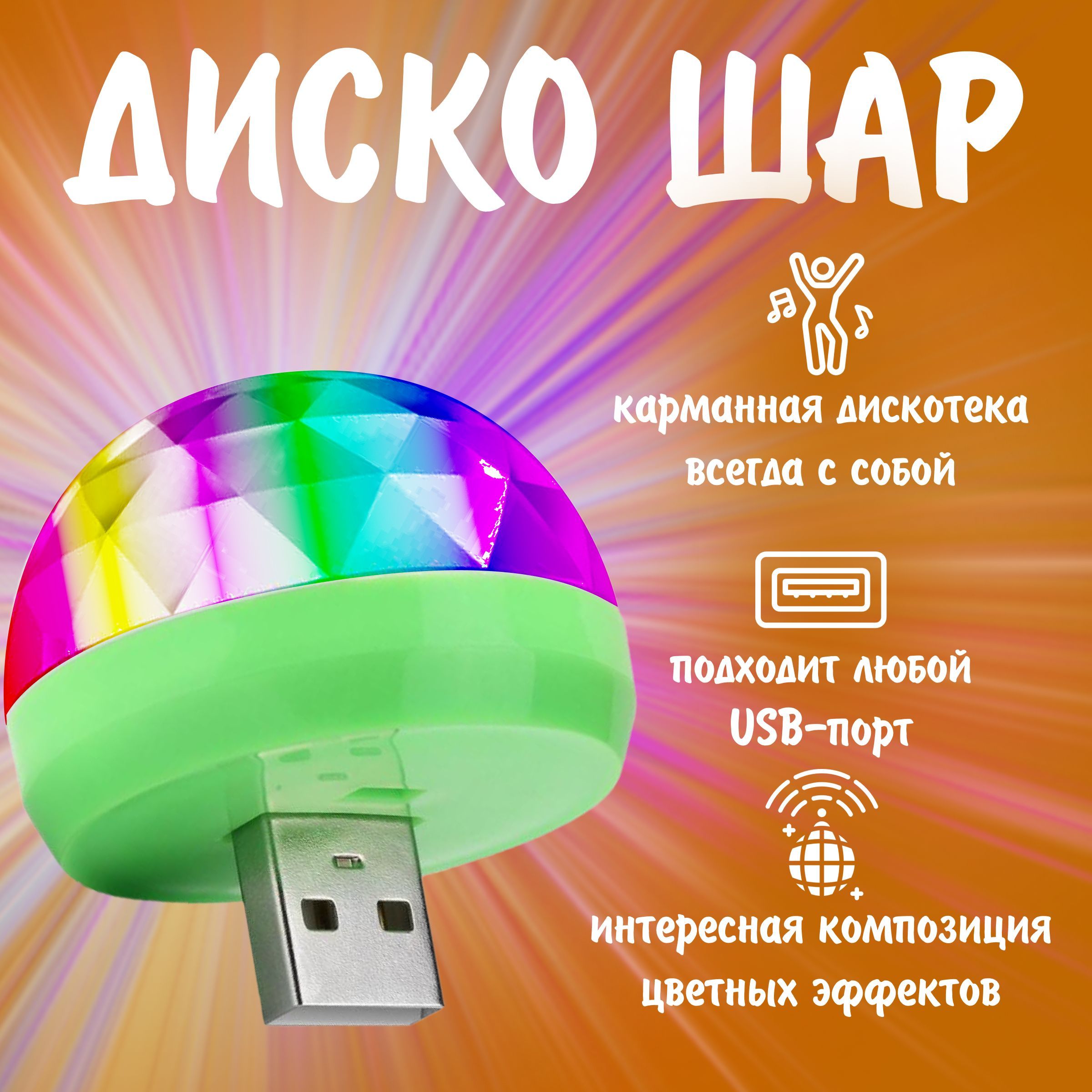 Диско шар светодиодный мини с usb