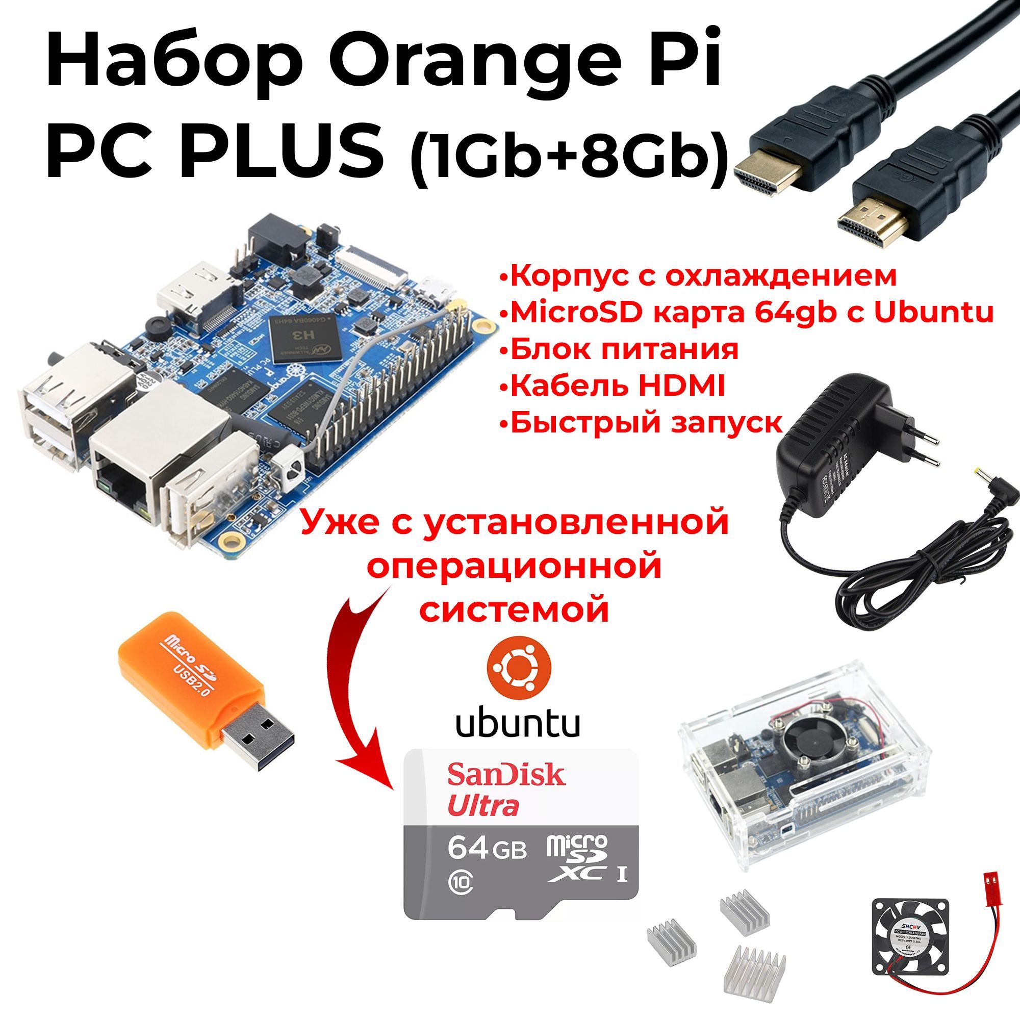 Набор-КомплектOrangePiPCPLUS(1GB+8GB,H3)+корпус+блокпитания+сдкарта(оранджпай)