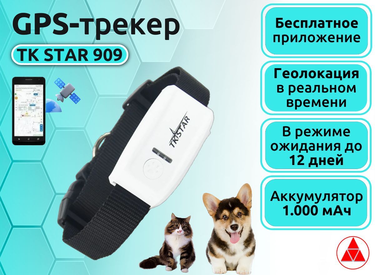 GPS-трекер TKSTAR TK STAR 909, с LBS, GPS купить по выгодной цене в  интернет-магазине OZON (696553738)