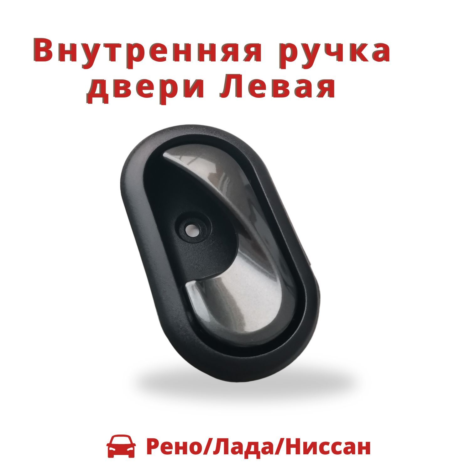 Левая внутренняя ручка двери для Рено/Лада/Ниссан 8200733847