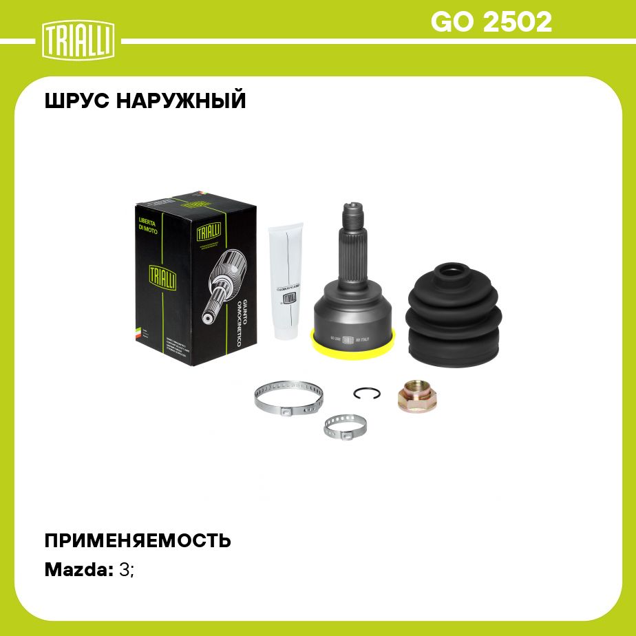 ШРУС наружный для автомобилей Mazda 3 (03 ) 1.6i AT TRIALLI GO 2502