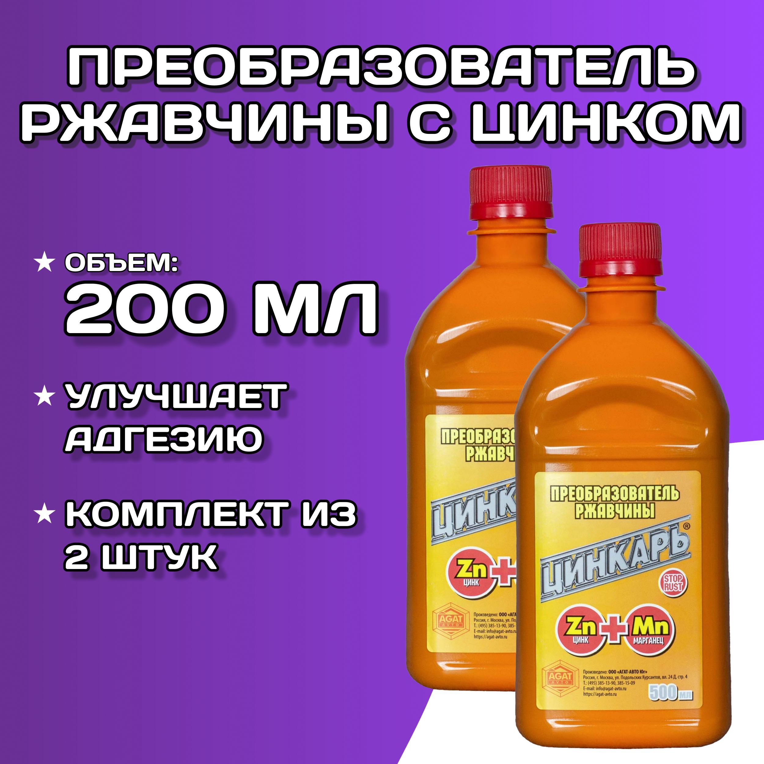 Преобразователь ржавчины для авто 500 мл AGAT AVTO Цинкарь / Удалитель  ржавчины для авто (антиржавчина) Агат / Средство для удаления коррозии, ...