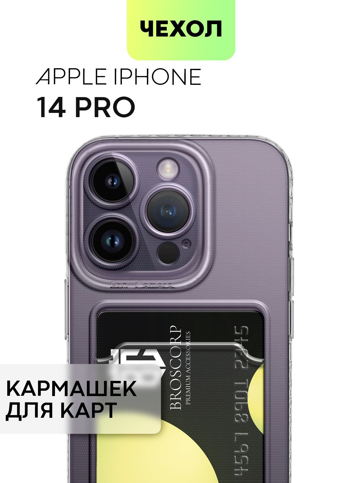 Чехол для Apple iPhone 14 Pro (Эпл Айфон 14 Про) с кармашком, с защитой  камер и карманом для карточки и фото, чехол картхолдер BROSCORP прозрачный  - купить с доставкой по выгодным ценам