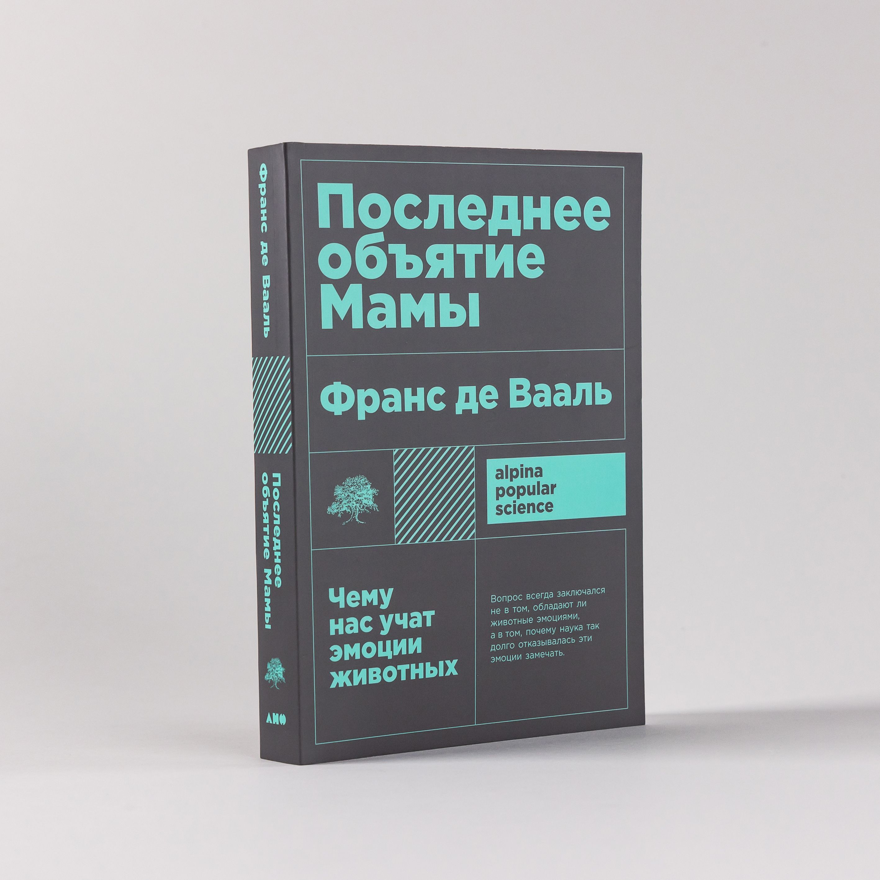 Последнее объятие Мамы: Чему нас учат эмоции животных / Научно-популярная  литература / Франс де Вааль | Франс де Вааль - купить с доставкой по  выгодным ценам в интернет-магазине OZON (1091109487)