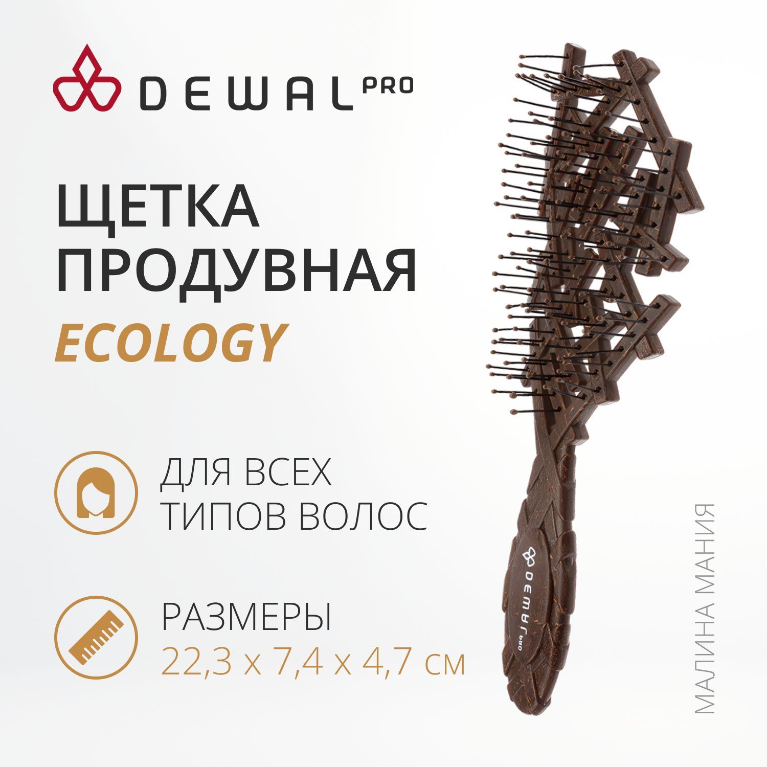 DEWAL Профессиональная щетка ECOLOGY продувная для волос, коричневая