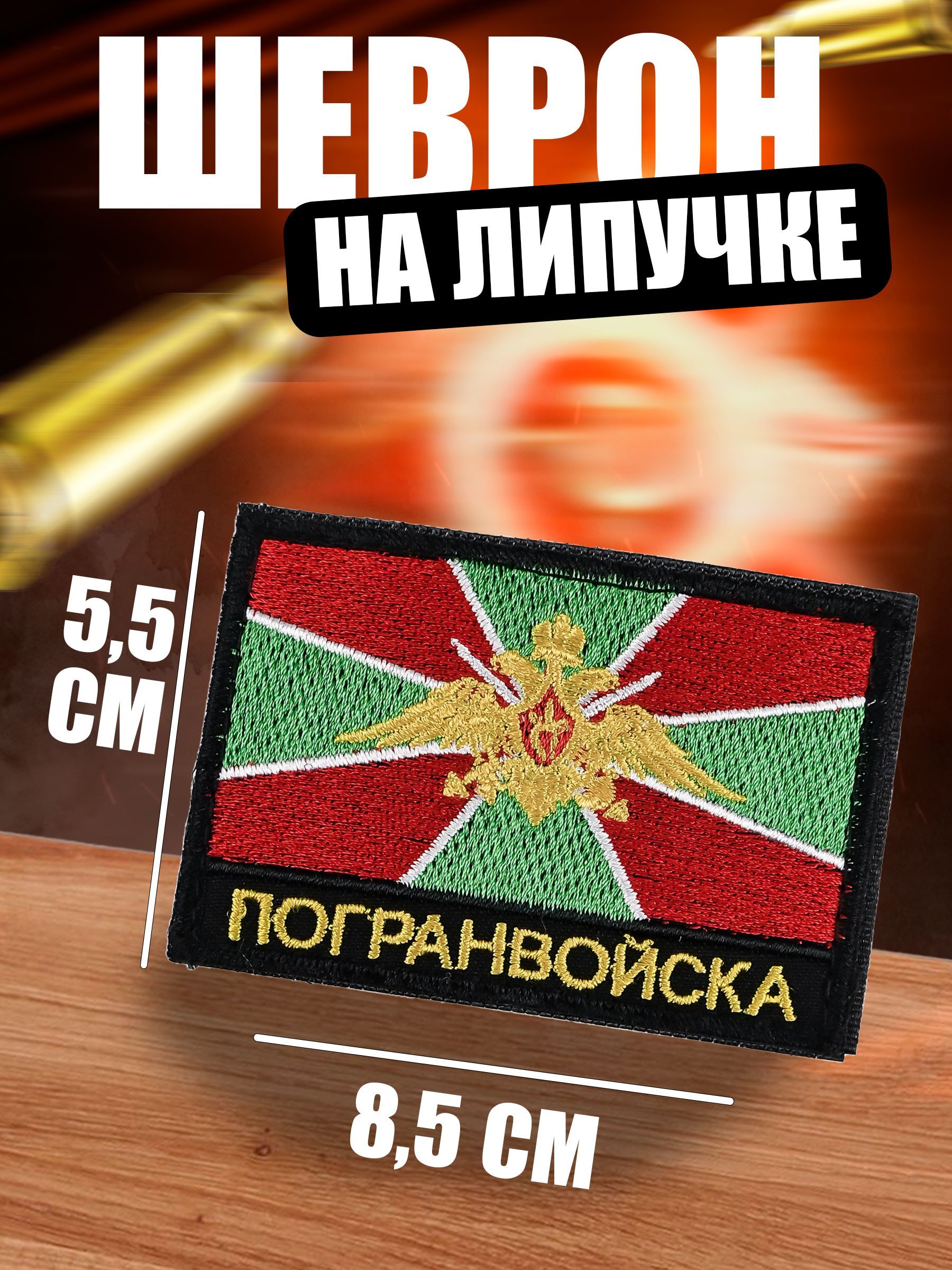 Шеврон на липучке 