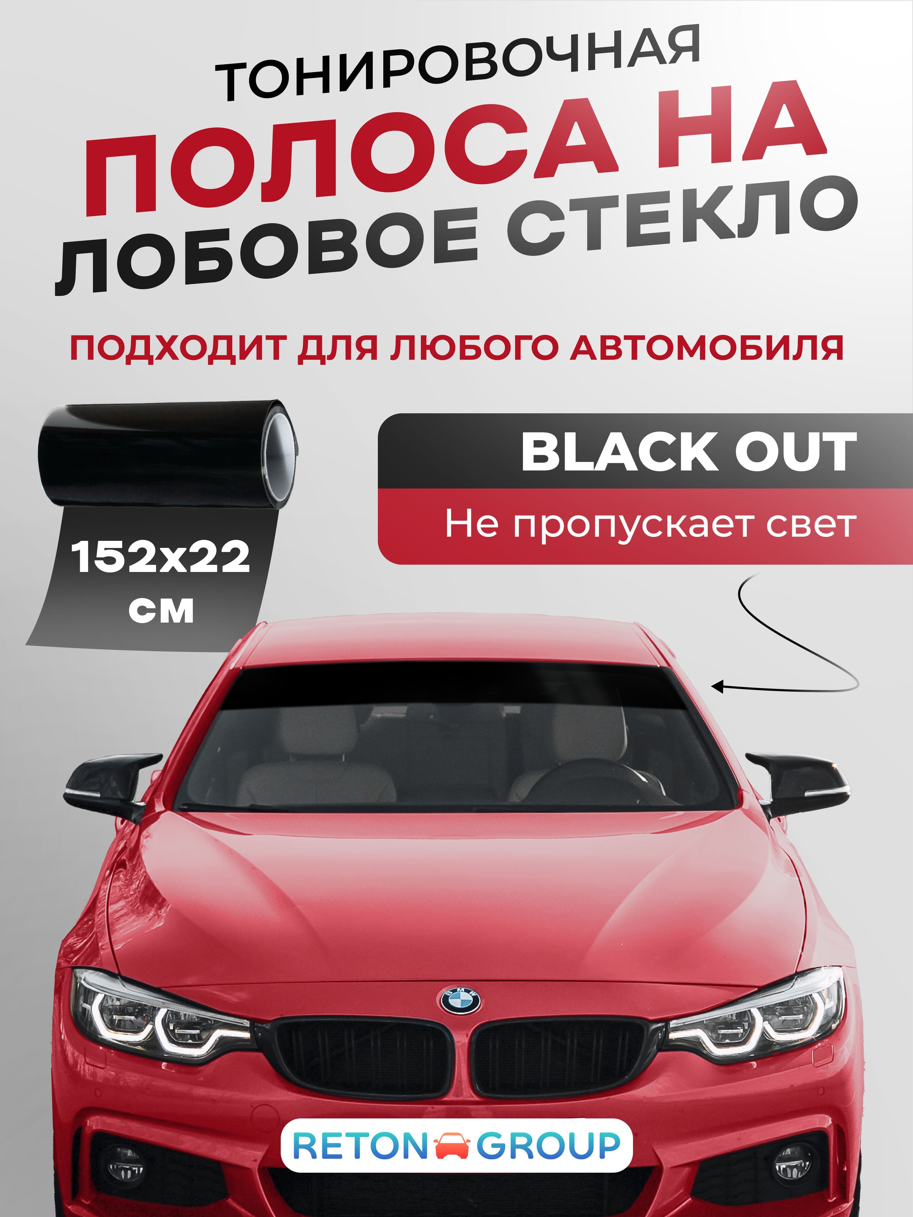 Черная наклейка на стекло авто. Полоска на лобовое стекло Black Out -  22х152см