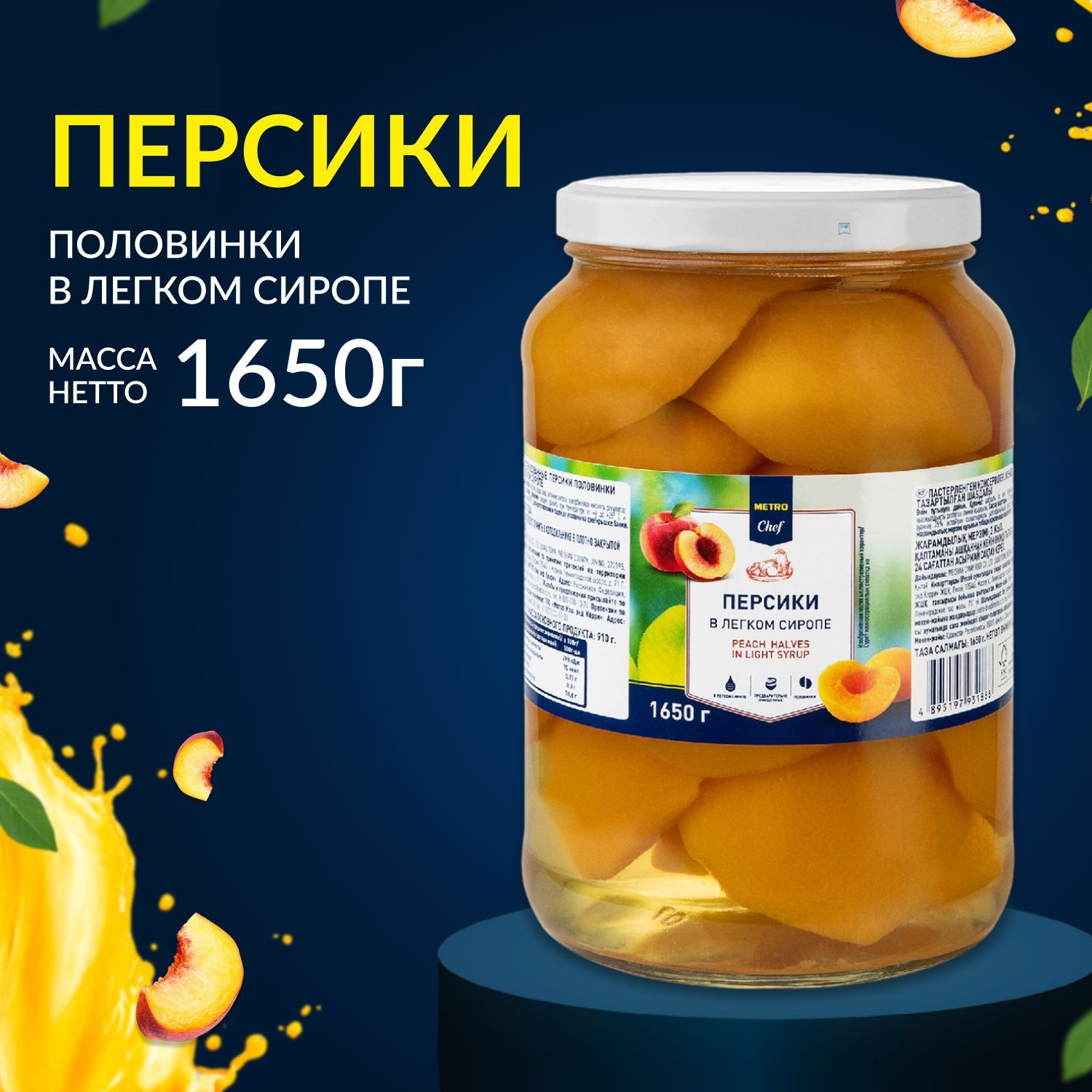 Персики в легком сиропе, консервированные, половинки, METRO CHEF, 1.65кг