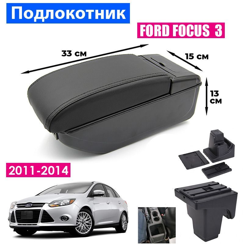 Подлокотник для Ford Focus 3 (2011 2014) / Форд Фокус 3 органайзер, 7 USB для зарядки гаджетов, крепление в подстаканники