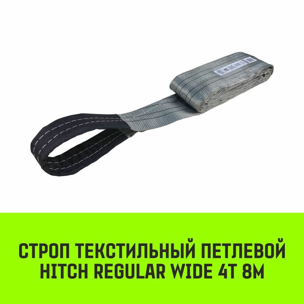 СтропHITCHREGULARWIDEСТП4,0т8,00мSF5120мм