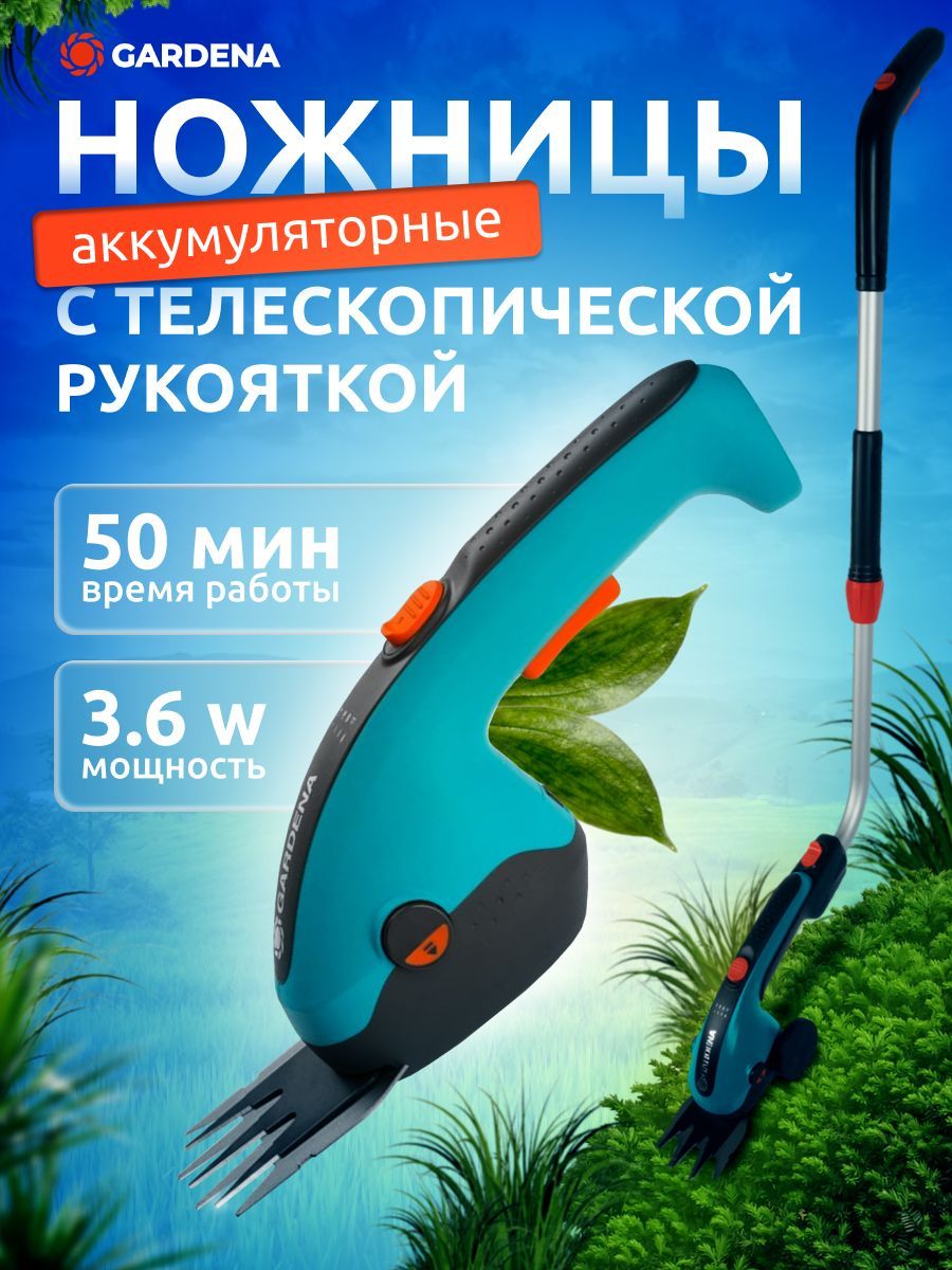 Аккумуляторные ножницы для травы с телескопической рукояткой GARDENA  ClassicCut Li 09855-20