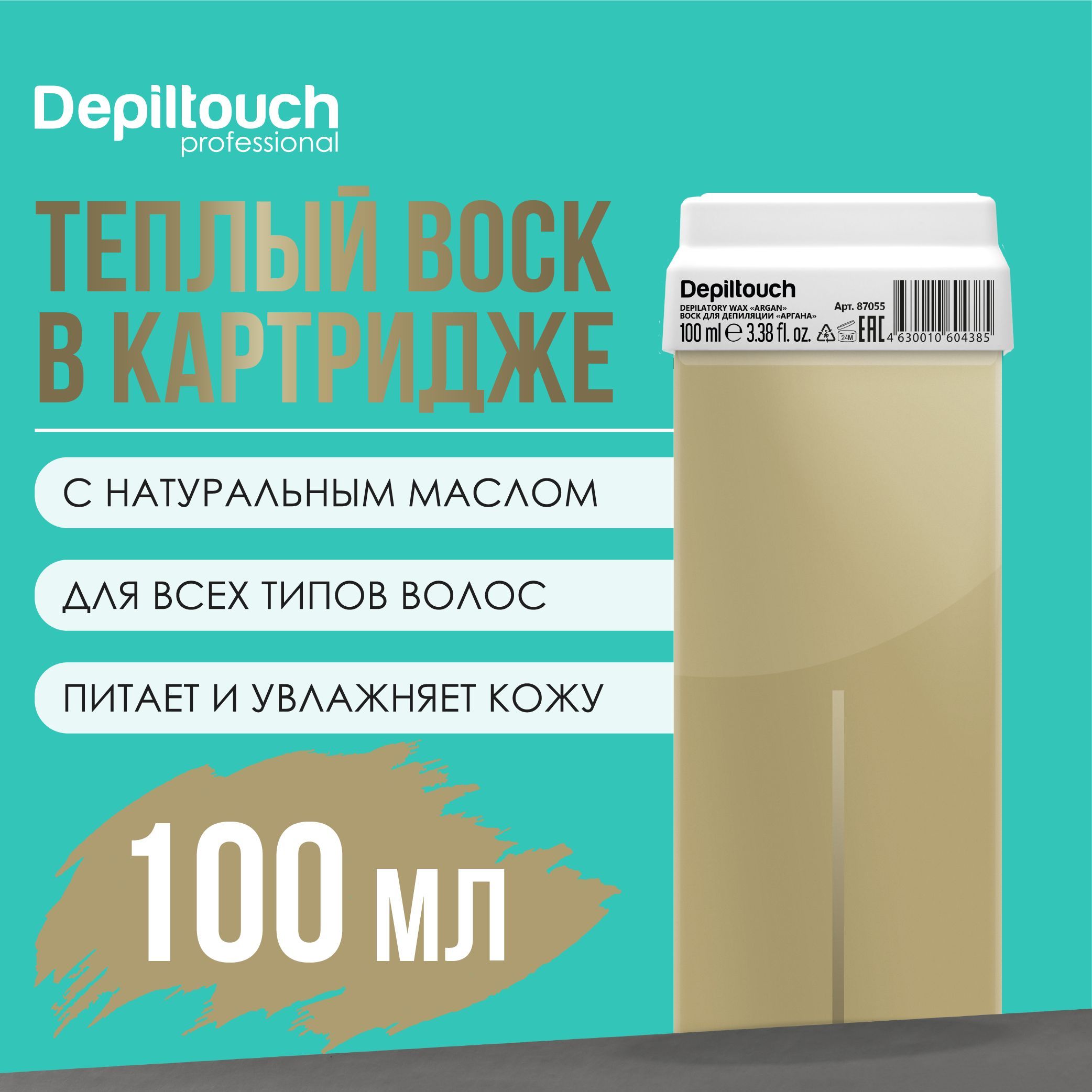 Воск для депиляции в картридже DEPILTOUCH PROFESSIONAL натуральный Аргана, 100 г