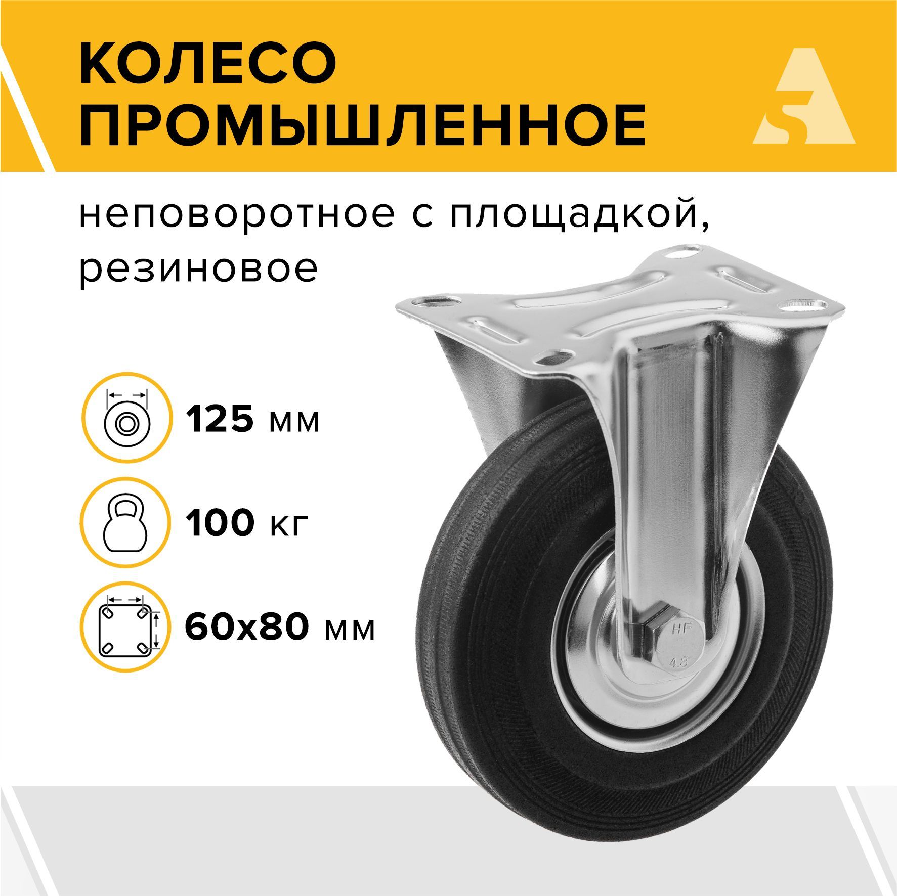 КолесопромышленноедлятележекFC54,неповоротноесплощадкой,125мм,100кг,резина