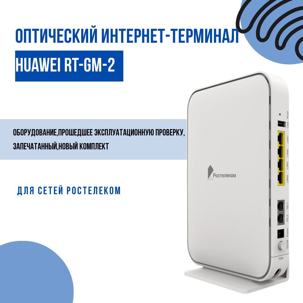 Роутер Ростелеком Оптический абонентский терминал RT-GM-2, белый, 5 ГГц,  2.4 ГГц купить по низкой цене с доставкой в интернет-магазине OZON  (1160376492)