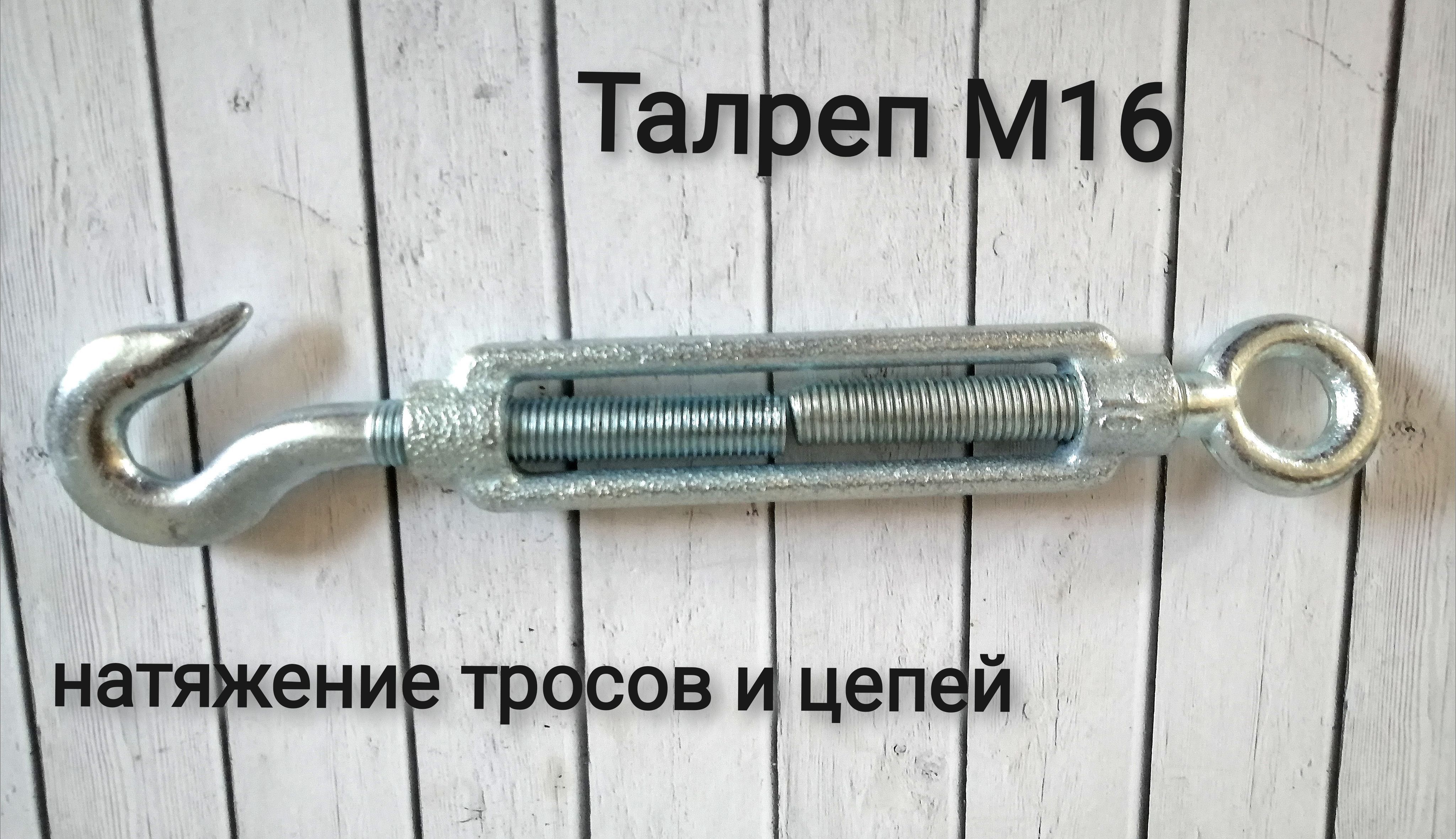 ТалрепМ16крюк-кольцо(натяжитель),1шт