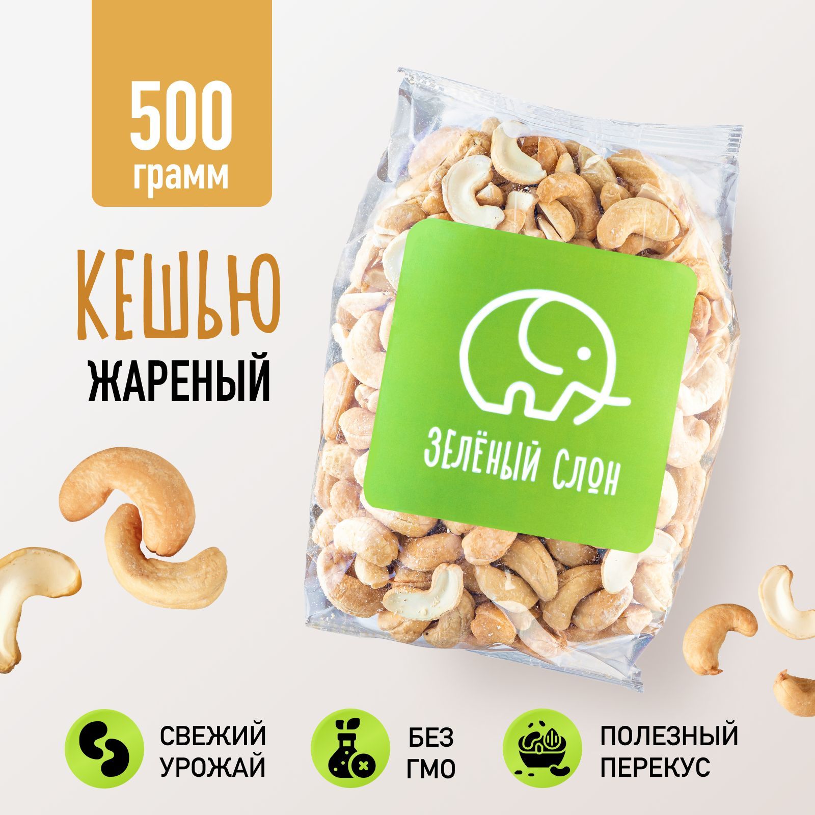 КешьюжареныйбезмаслаЗеленыйСлон500гр,