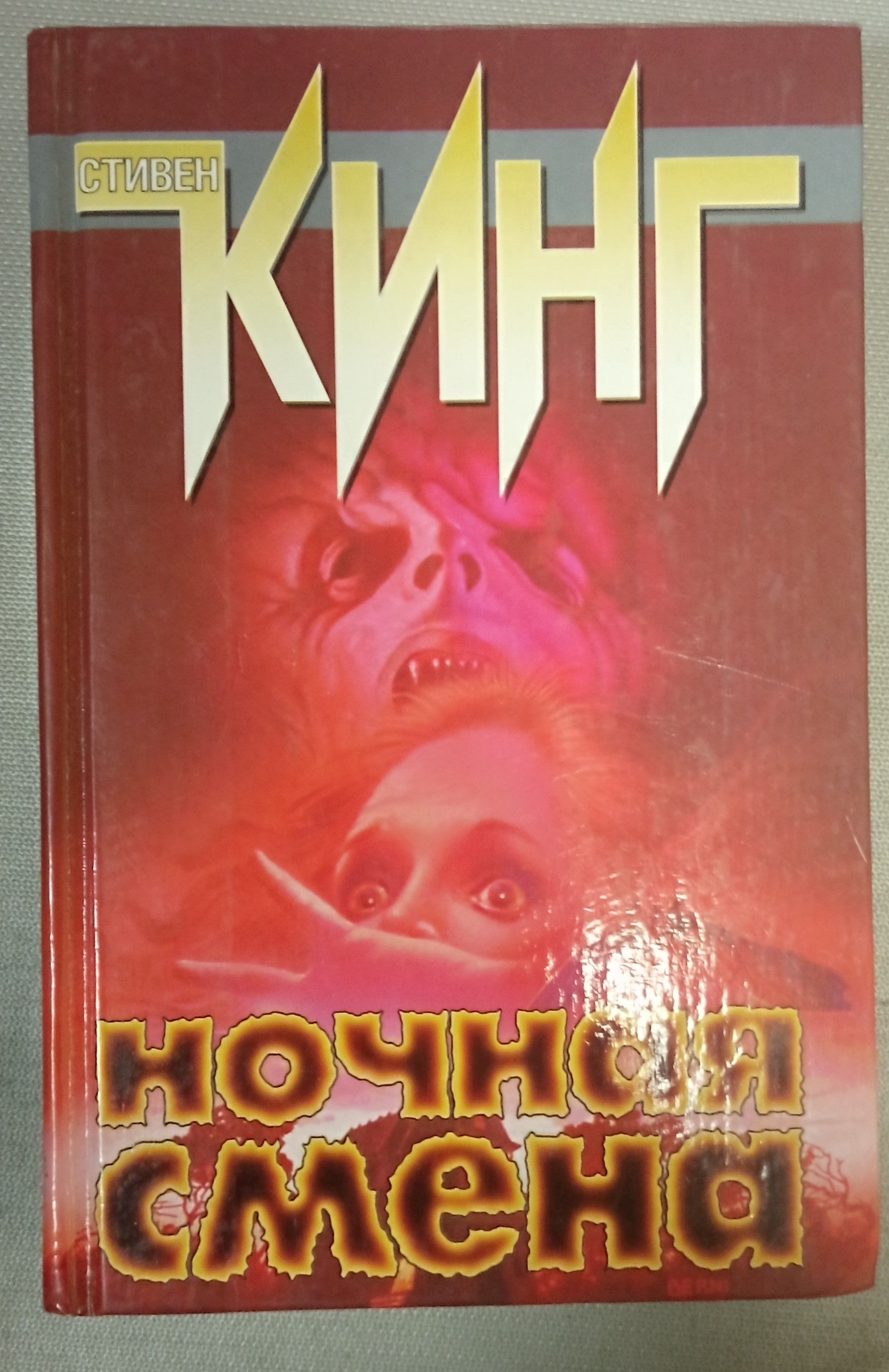 Ночная Смена Купить Книгу