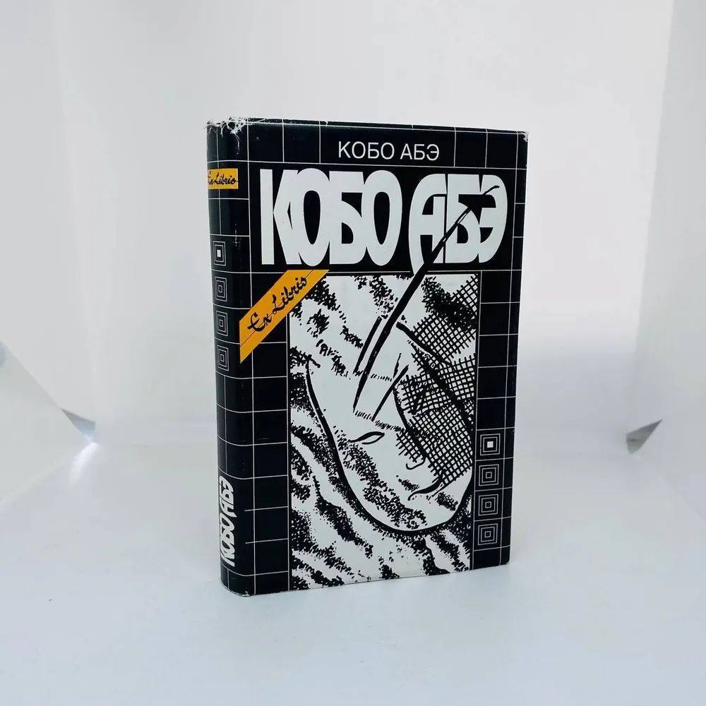 Кобо абэ книги. Кобо абэ книги