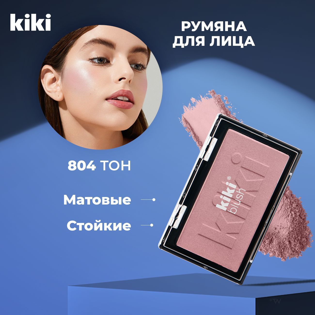 Румяна для лица Kiki BLUSH тон 804, коричнево-розовый нюд