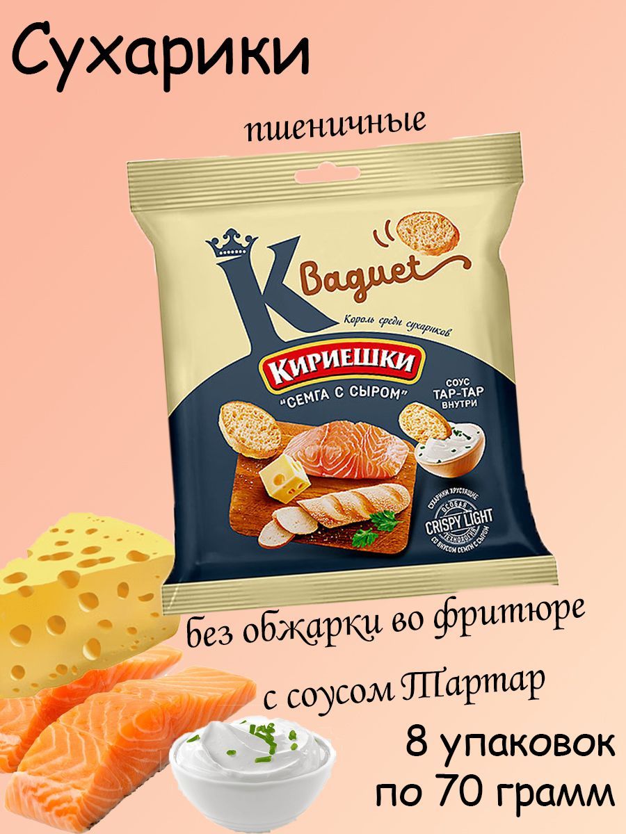 Кириешки с тартаром. Кириешки Baguet. Сухарики с семгой. Сухарики кириешки Baguet с соусом. Кириешки семга с сыром.