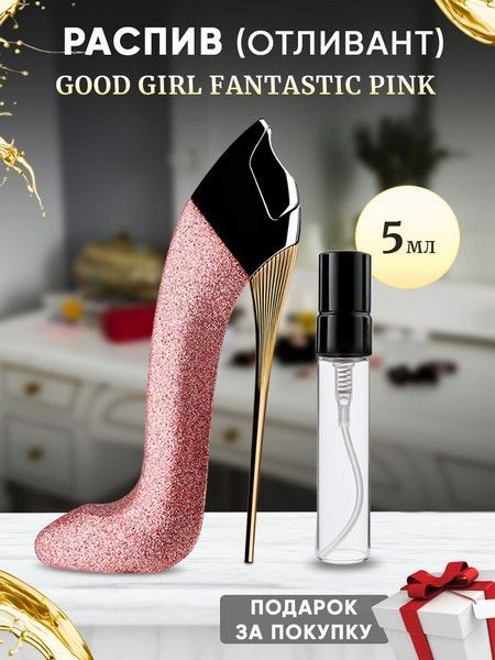 Good Girl Fantastic Pink 5мл отливант