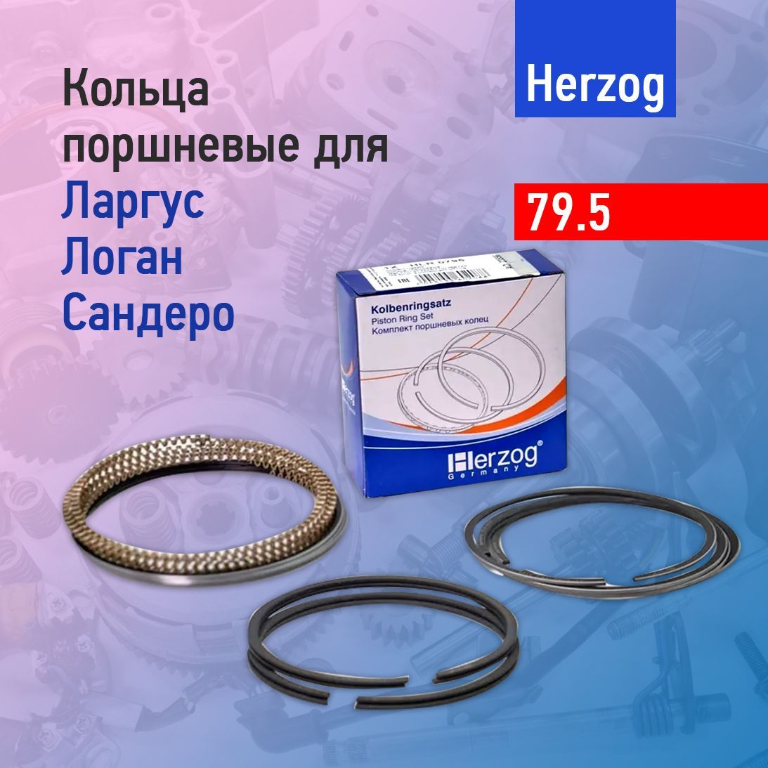 Кольца поршневые 79.5 для Лада Ларгус, Логан, Сандеро Herzog