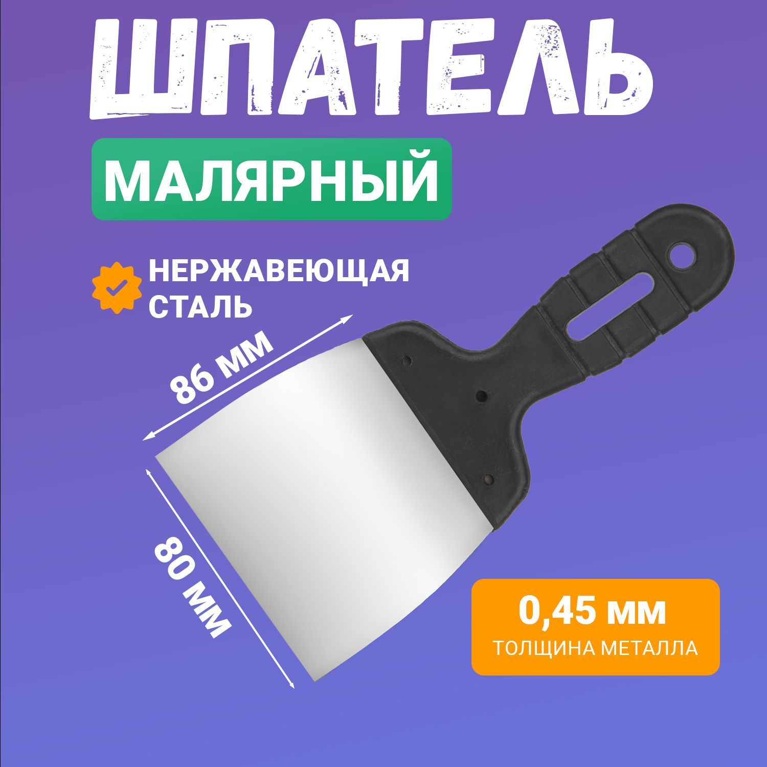 Шпатель из нержавеющей стали с отверстием для подвеса 80 мм