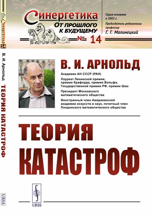 Теория катастроф | Арнольд Владимир Игоревич