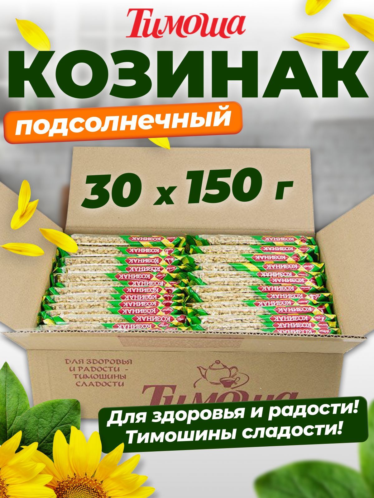 Козинакподсолнечный,150г/30шт(упаковка)