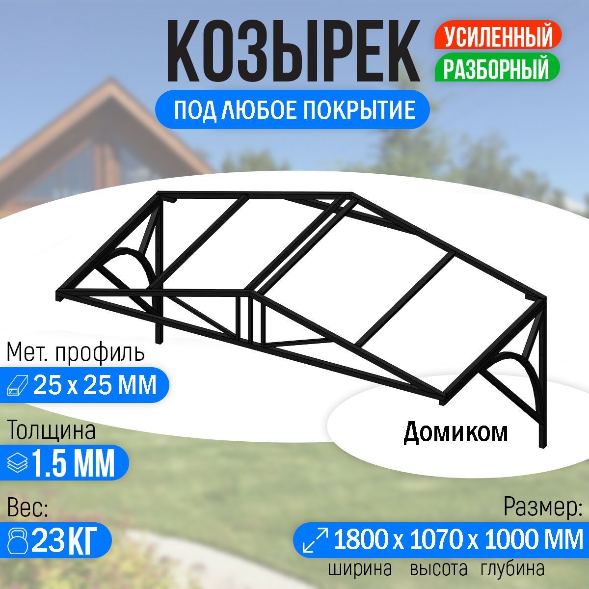 Козырекнадкрыльцомусиленный.Домиком1,8метра.КлассикG-4