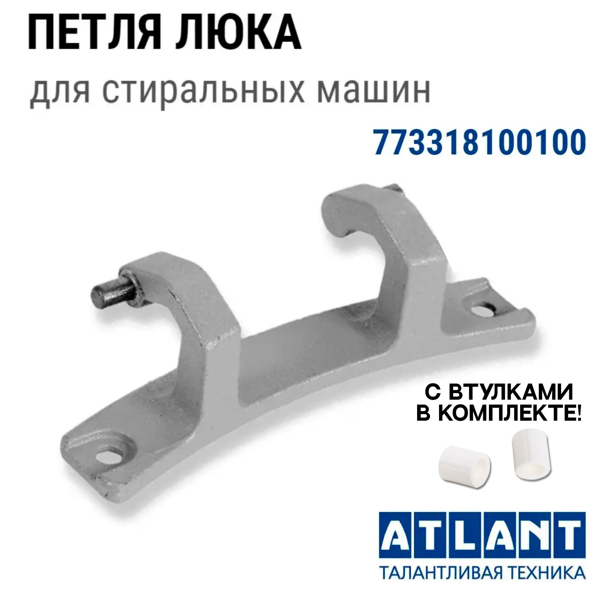 Петля люка для стиральной машины Атлант 773318100100 Atlant