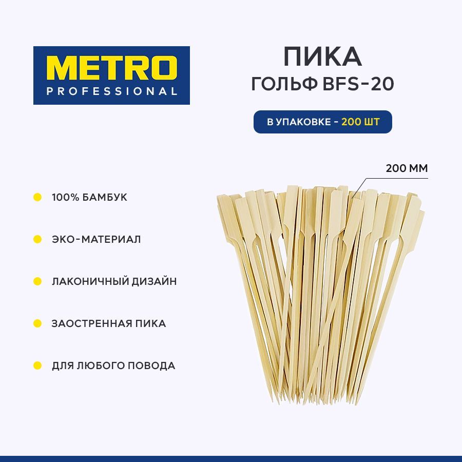 METRO Professional Набор шпажек, 20 см