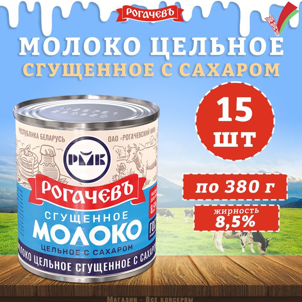 Молоко сгущенное с сахаром 8,5%, Рогачев, ГОСТ, 15 шт. по 380 г