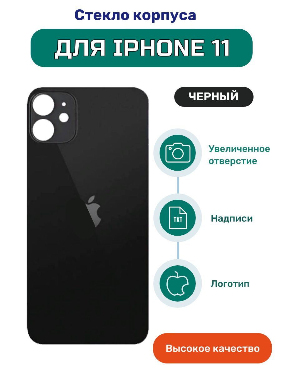 Задняя крышка (стекло корпуса) для iPhone 11 черный