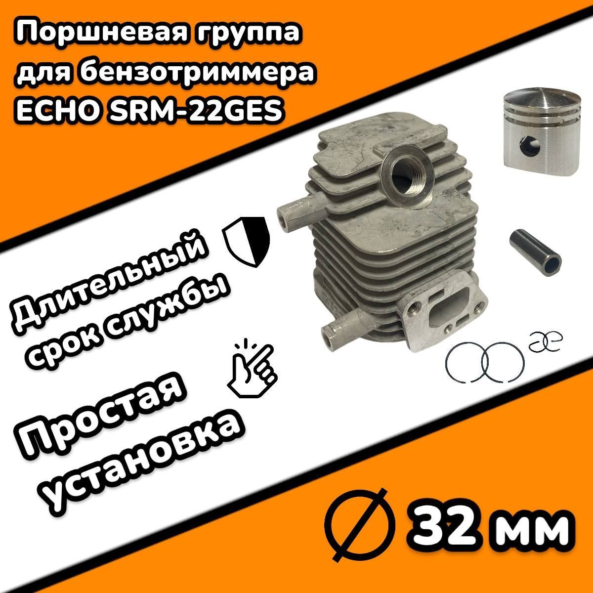 Поршневая группа для мотокосы (триммера) ECHO SRM-22GES d-32mm - купить по  выгодной цене в интернет-магазине OZON (1164623037)