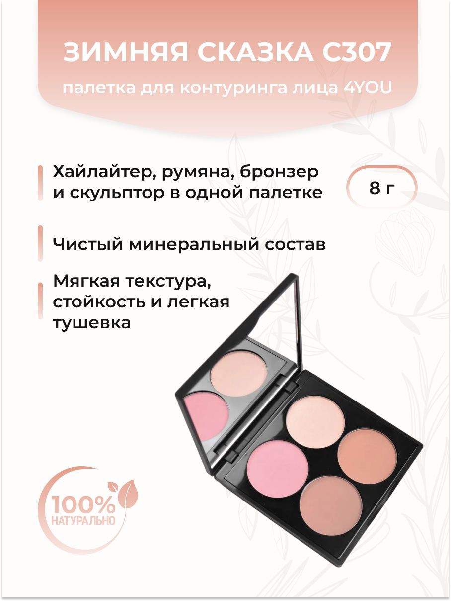 Палетка для контуринга лица 4YOU Зимняя сказка С307, 8,4 г купить на OZON по низкой цене (873963829)
